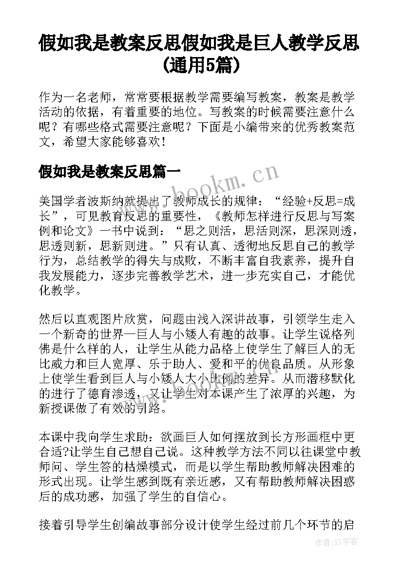 假如我是教案反思 假如我是巨人教学反思(通用5篇)