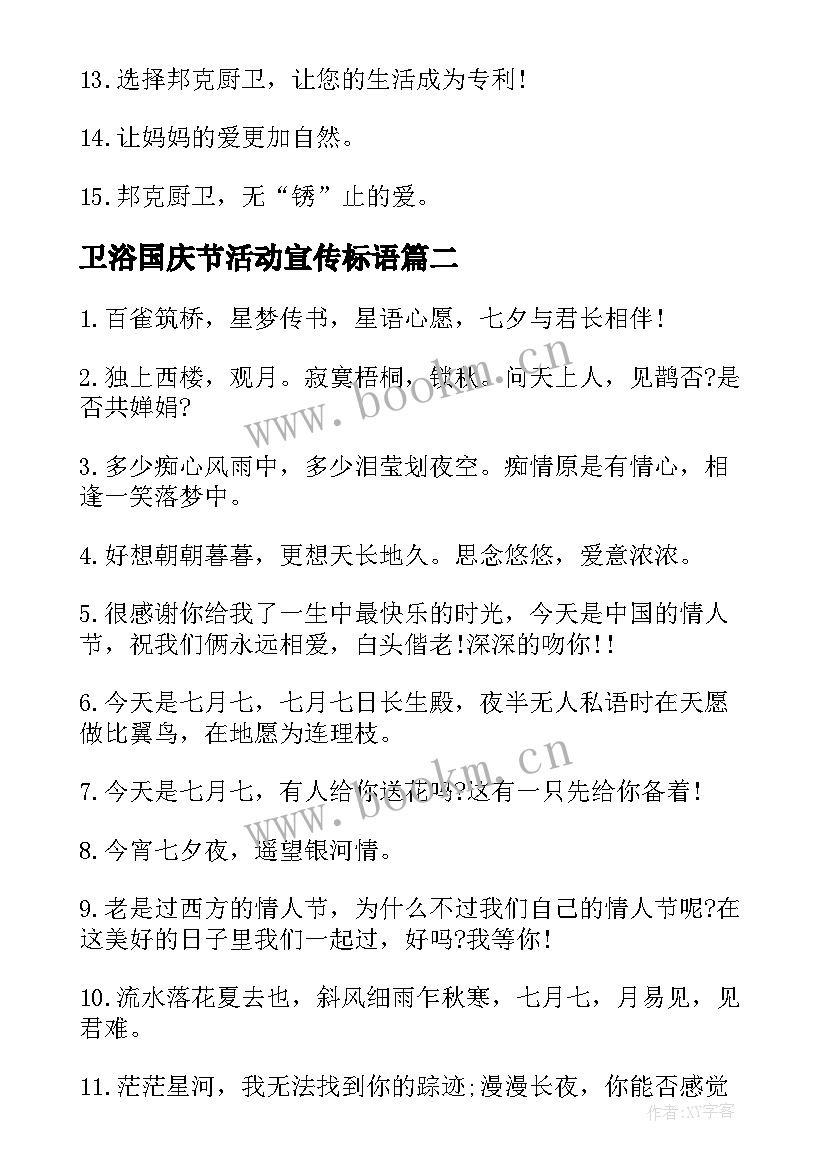 2023年卫浴国庆节活动宣传标语 厨卫活动宣传标语(实用9篇)