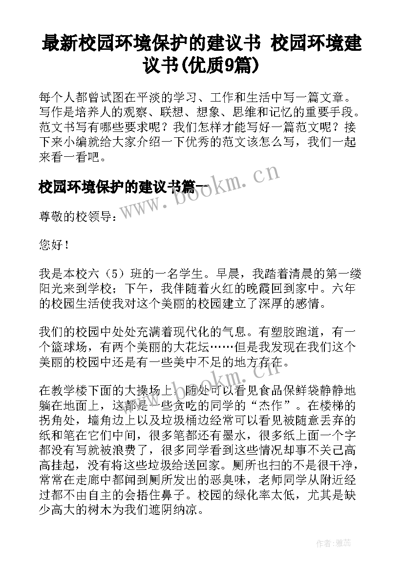 最新校园环境保护的建议书 校园环境建议书(优质9篇)