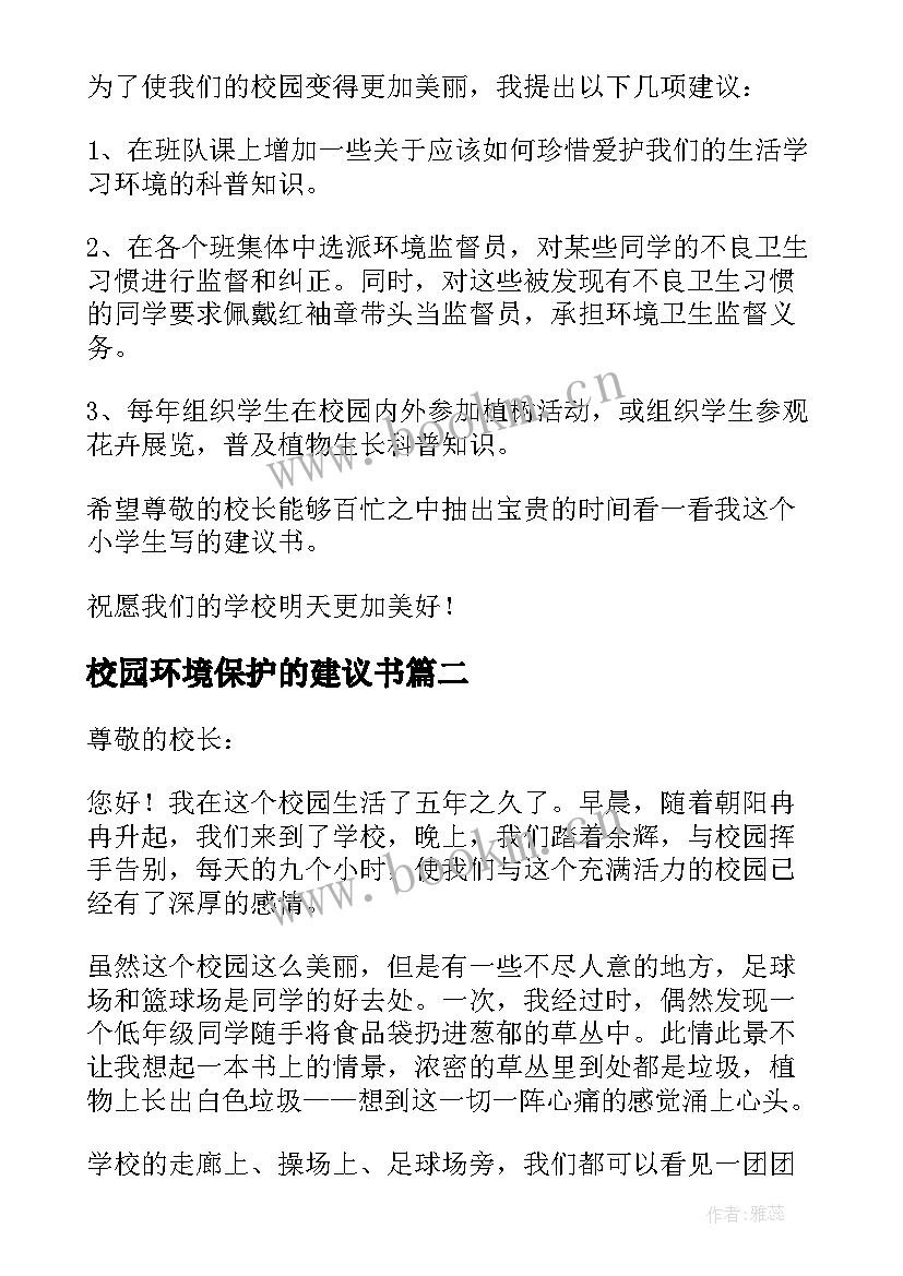 最新校园环境保护的建议书 校园环境建议书(优质9篇)