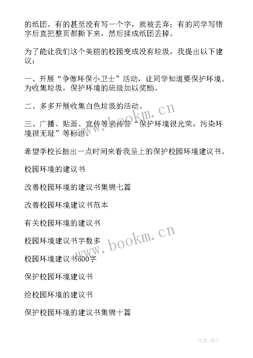 最新校园环境保护的建议书 校园环境建议书(优质9篇)