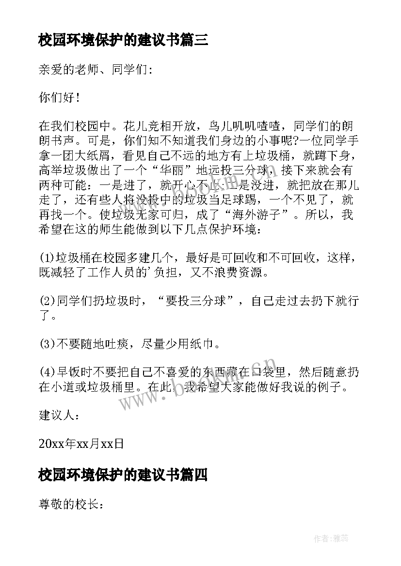 最新校园环境保护的建议书 校园环境建议书(优质9篇)