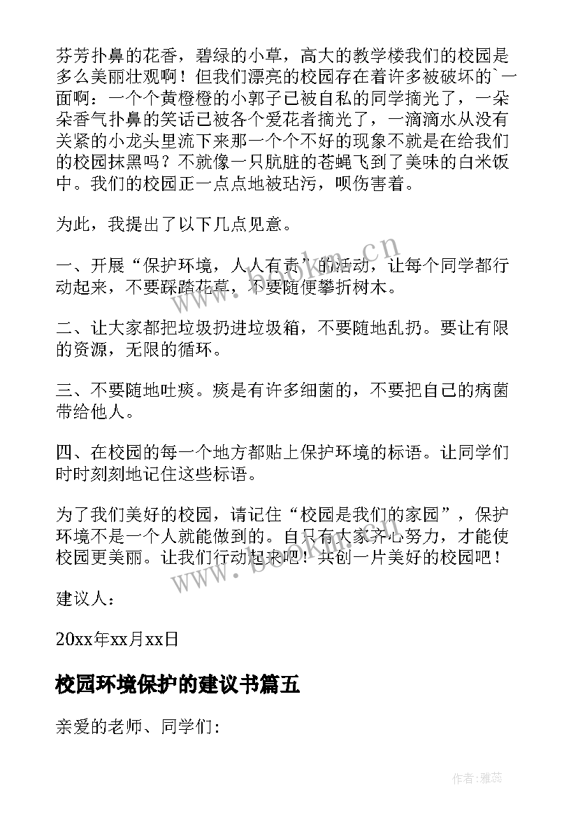 最新校园环境保护的建议书 校园环境建议书(优质9篇)