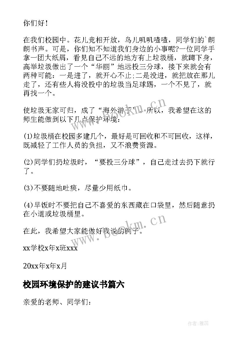 最新校园环境保护的建议书 校园环境建议书(优质9篇)