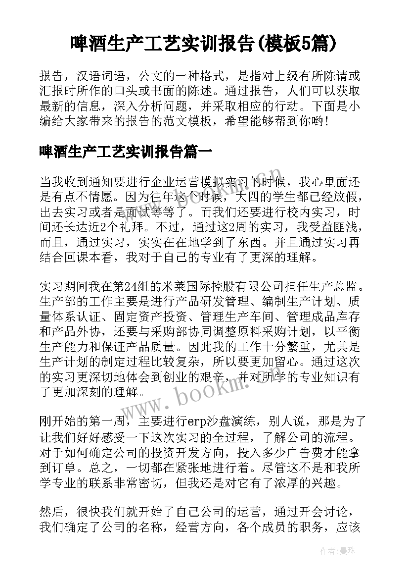 啤酒生产工艺实训报告(模板5篇)