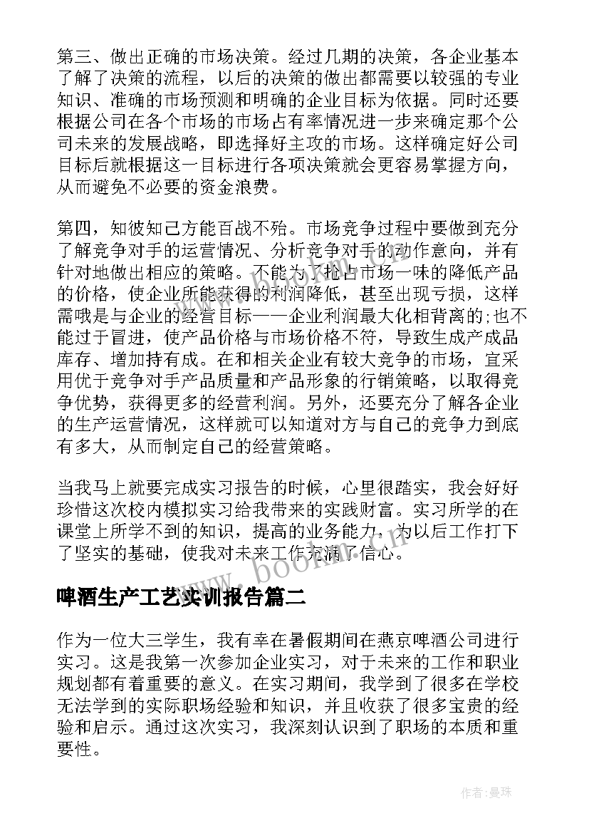 啤酒生产工艺实训报告(模板5篇)