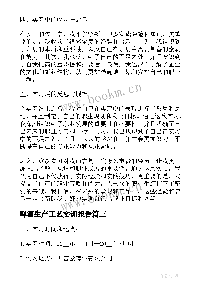 啤酒生产工艺实训报告(模板5篇)