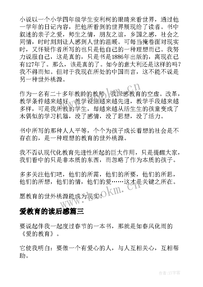 爱教育的读后感(通用5篇)