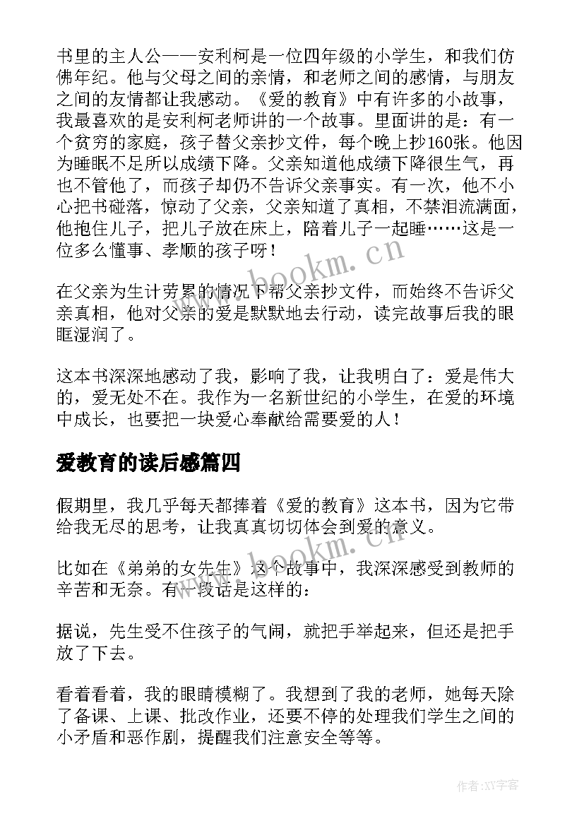 爱教育的读后感(通用5篇)