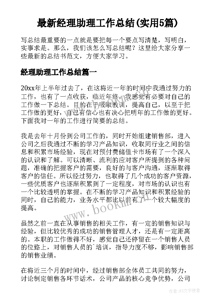 最新经理助理工作总结(实用5篇)