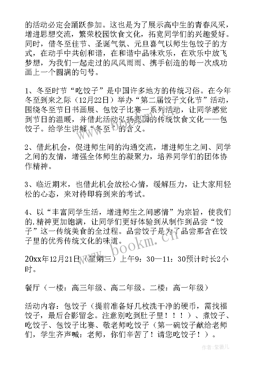 冬至活动策划方案(精选10篇)