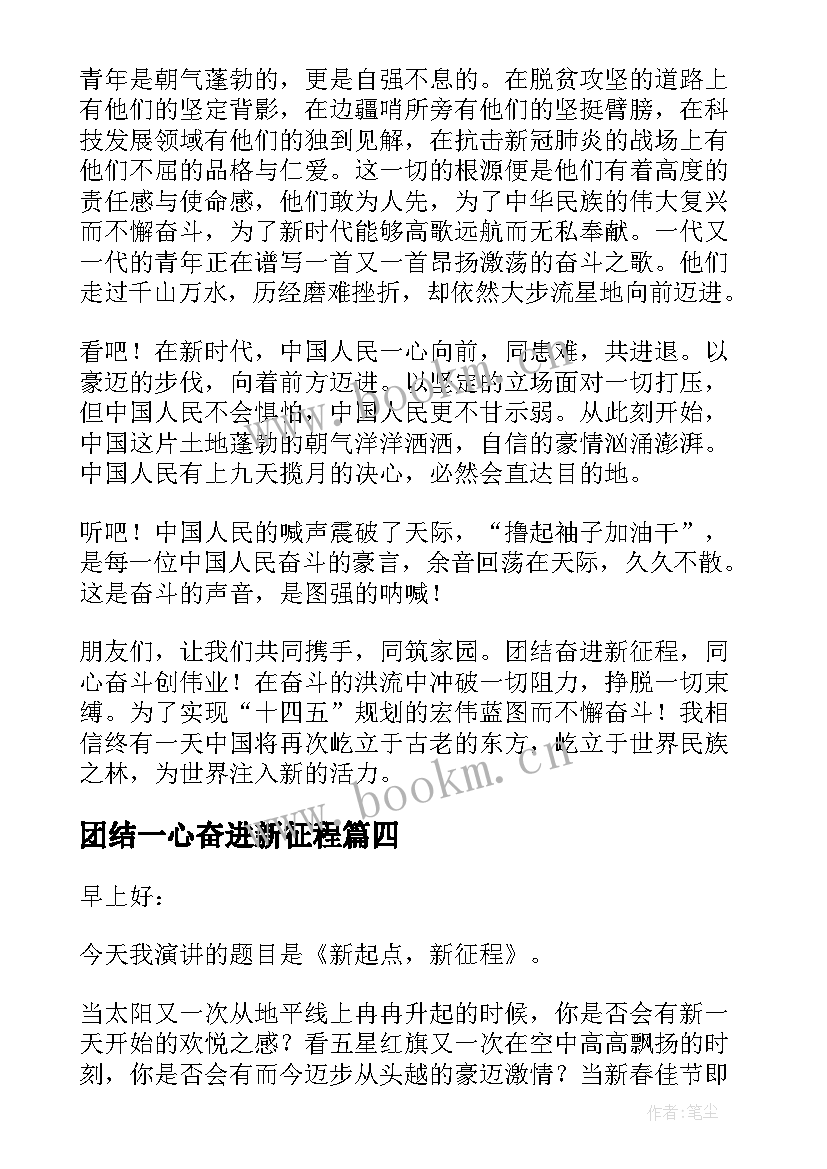 最新团结一心奋进新征程 团结奋进新征程同心奋斗创伟业演讲稿(精选5篇)