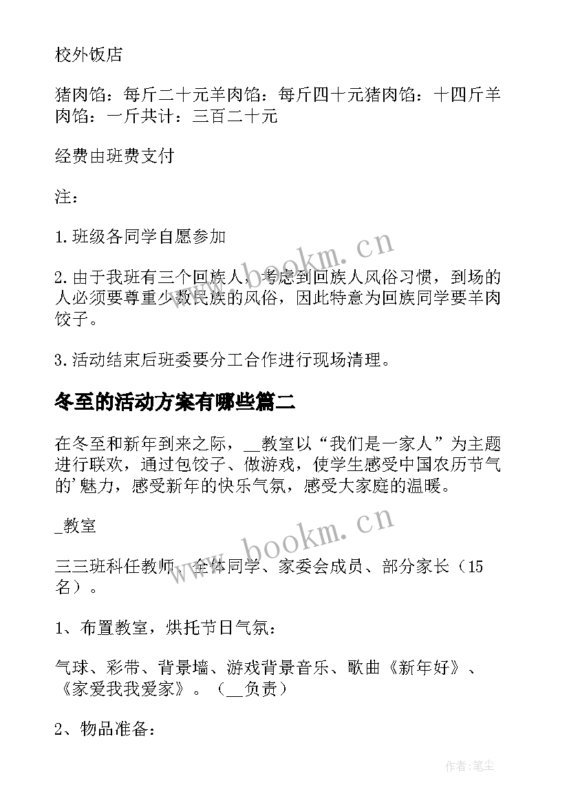 2023年冬至的活动方案有哪些 冬至活动方案(优秀5篇)