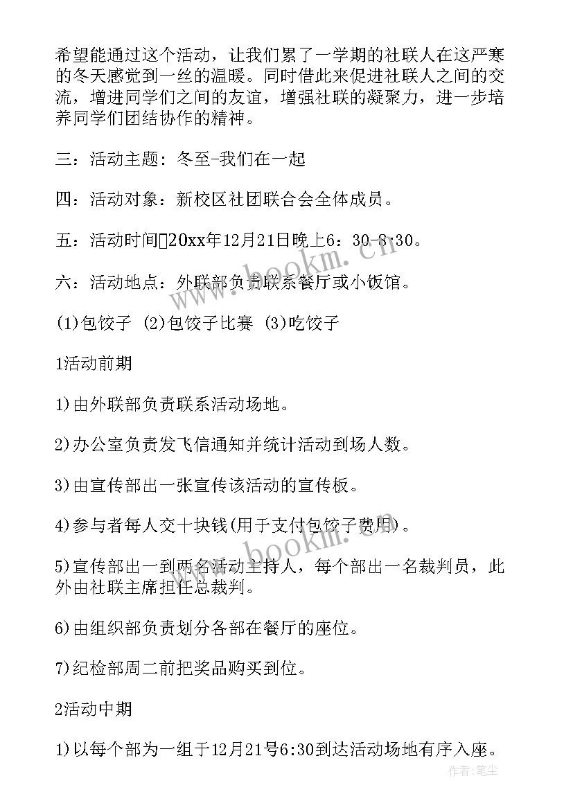 2023年冬至的活动方案有哪些 冬至活动方案(优秀5篇)