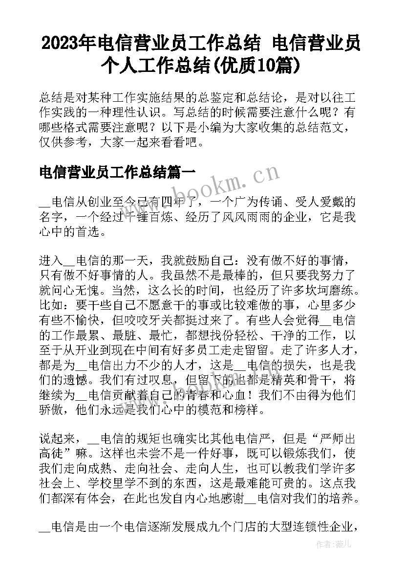 2023年电信营业员工作总结 电信营业员个人工作总结(优质10篇)