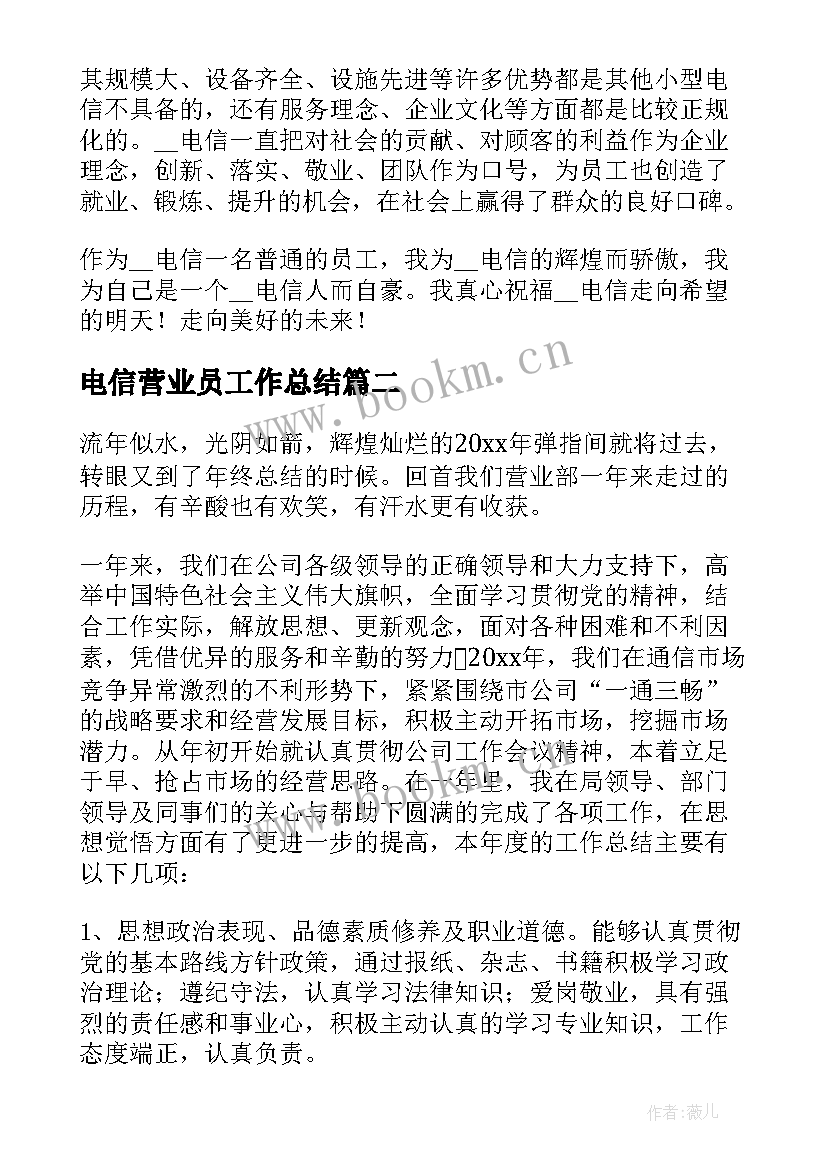 2023年电信营业员工作总结 电信营业员个人工作总结(优质10篇)