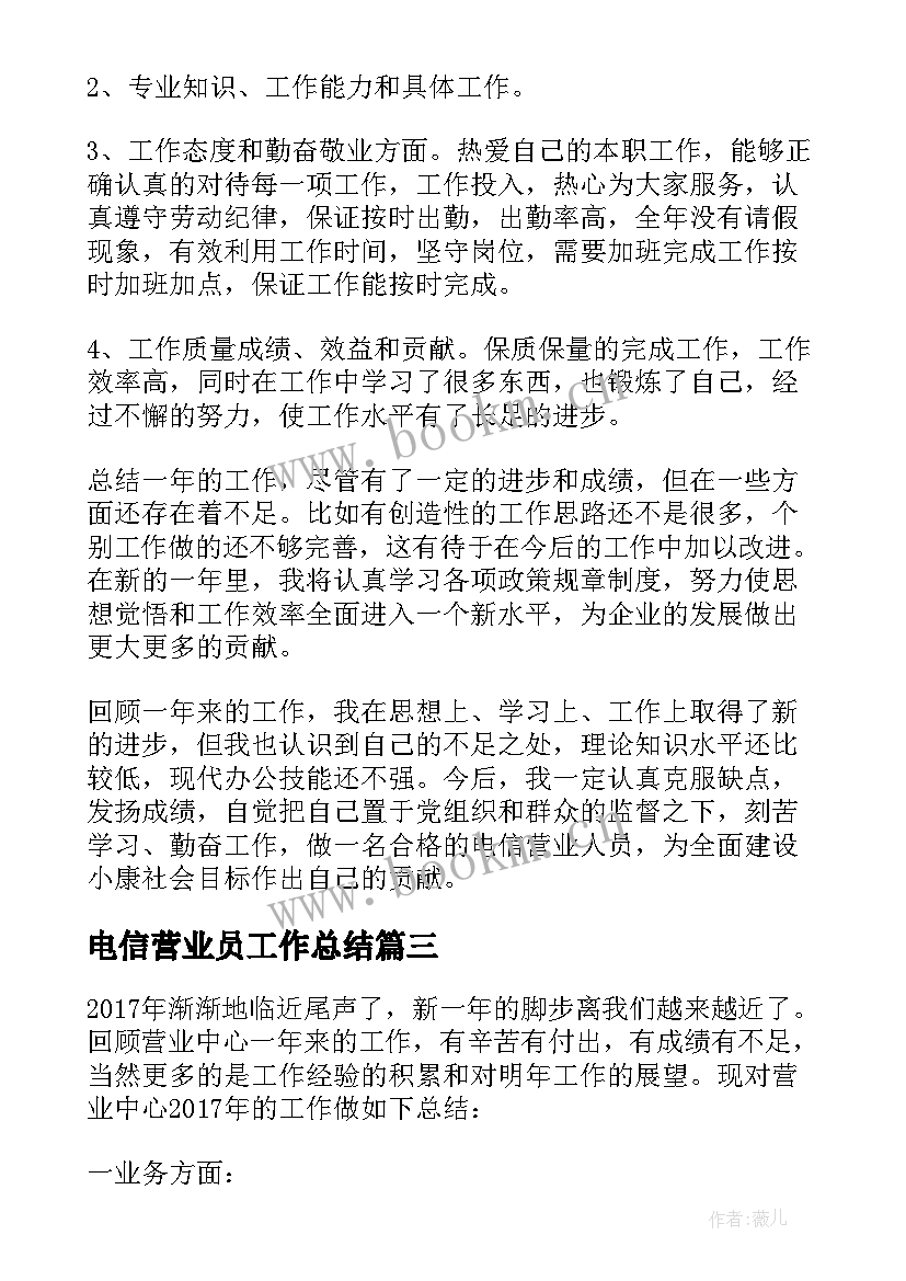 2023年电信营业员工作总结 电信营业员个人工作总结(优质10篇)