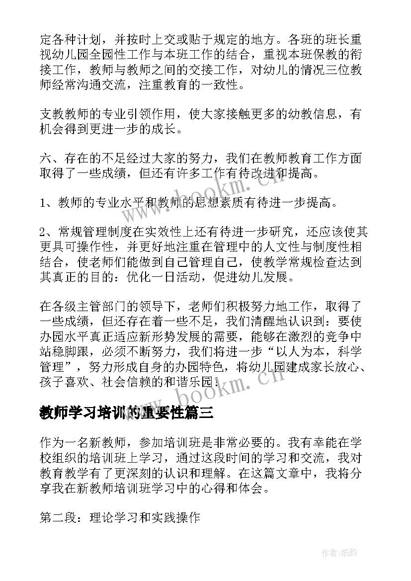 2023年教师学习培训的重要性 教师培训学习心得(模板6篇)