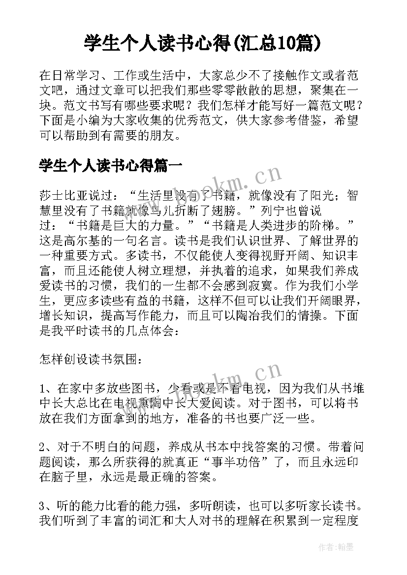 学生个人读书心得(汇总10篇)