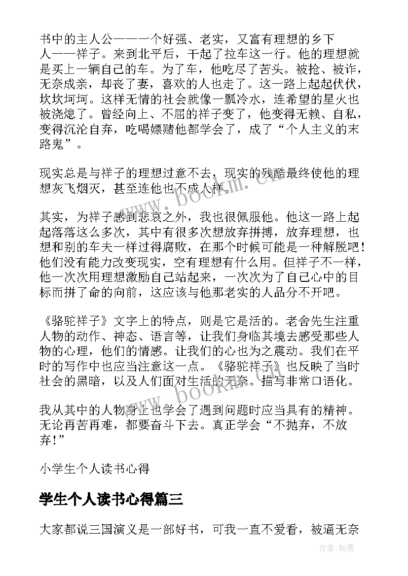 学生个人读书心得(汇总10篇)