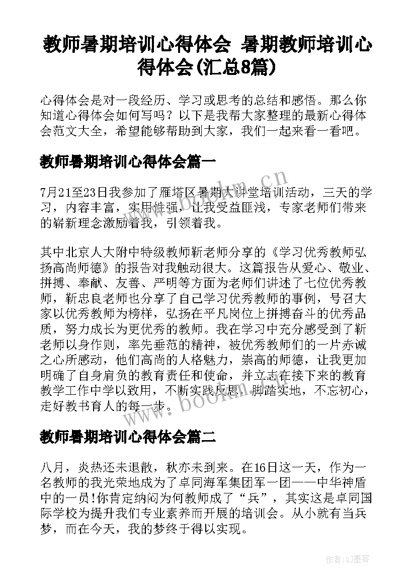 教师暑期培训心得体会 暑期教师培训心得体会(汇总8篇)