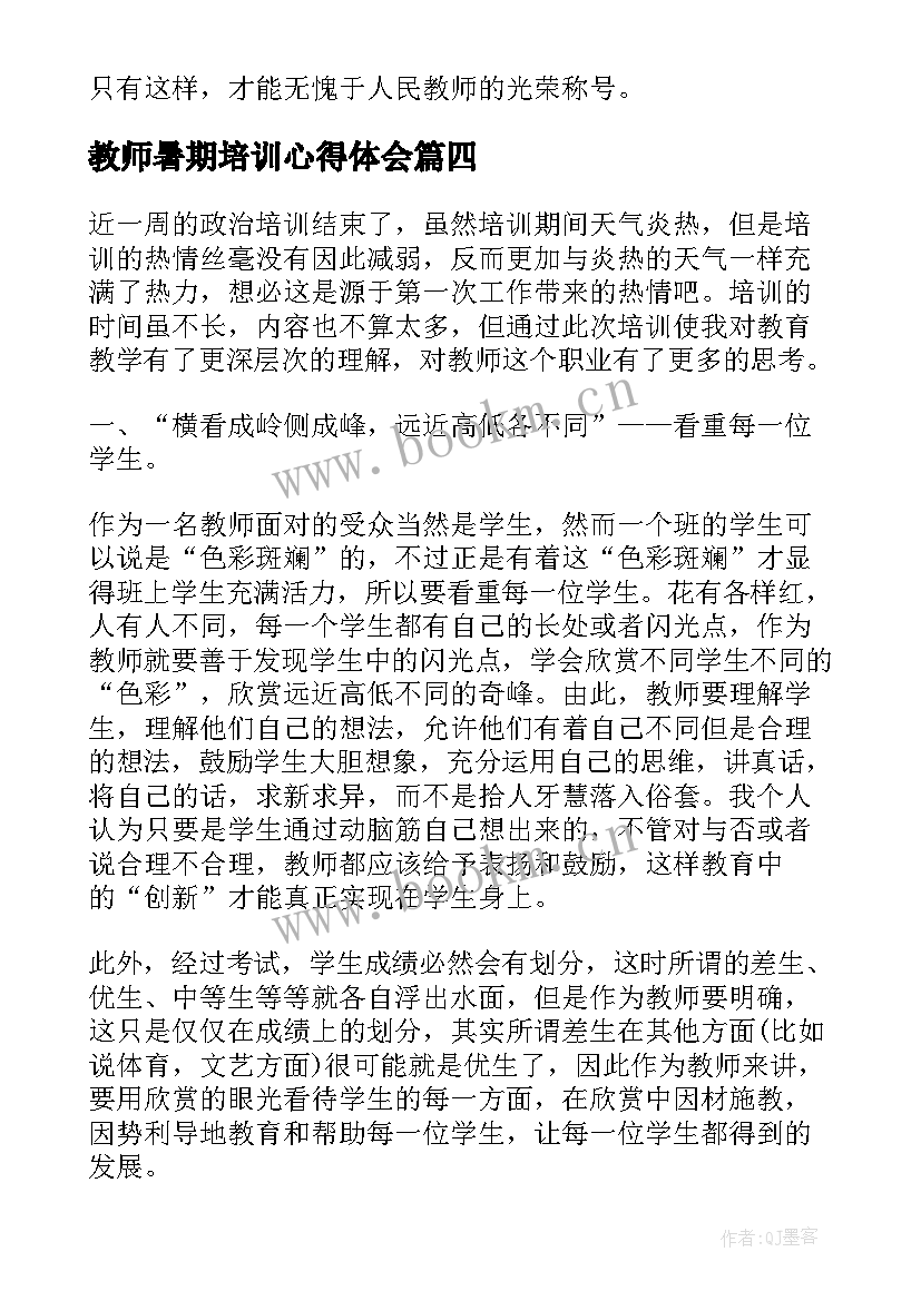 教师暑期培训心得体会 暑期教师培训心得体会(汇总8篇)