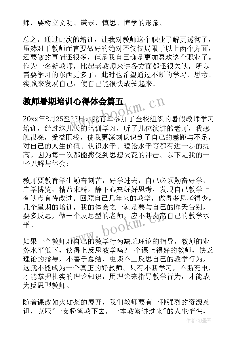 教师暑期培训心得体会 暑期教师培训心得体会(汇总8篇)