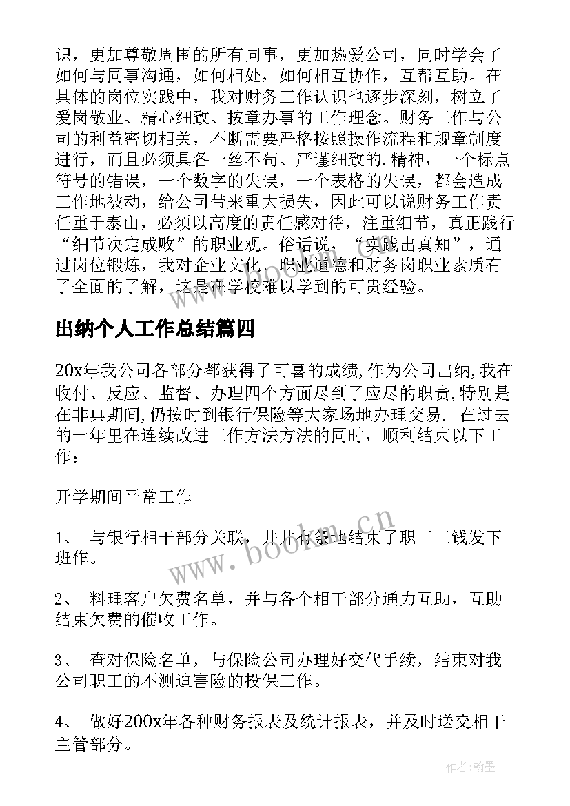 最新出纳个人工作总结 出纳人员个人工作总结(大全9篇)