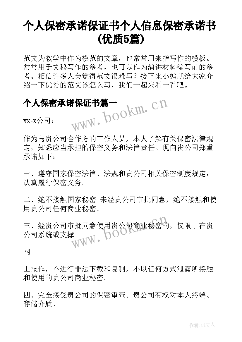 个人保密承诺保证书 个人信息保密承诺书(优质5篇)