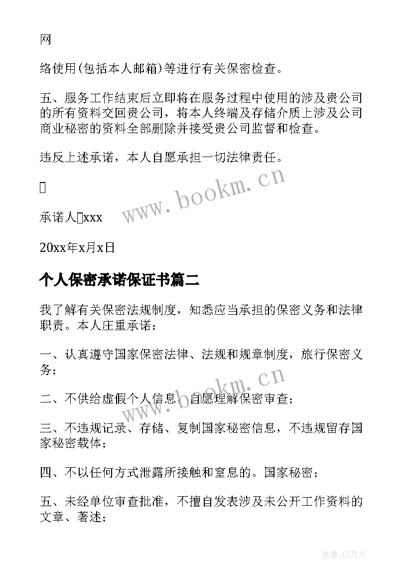 个人保密承诺保证书 个人信息保密承诺书(优质5篇)