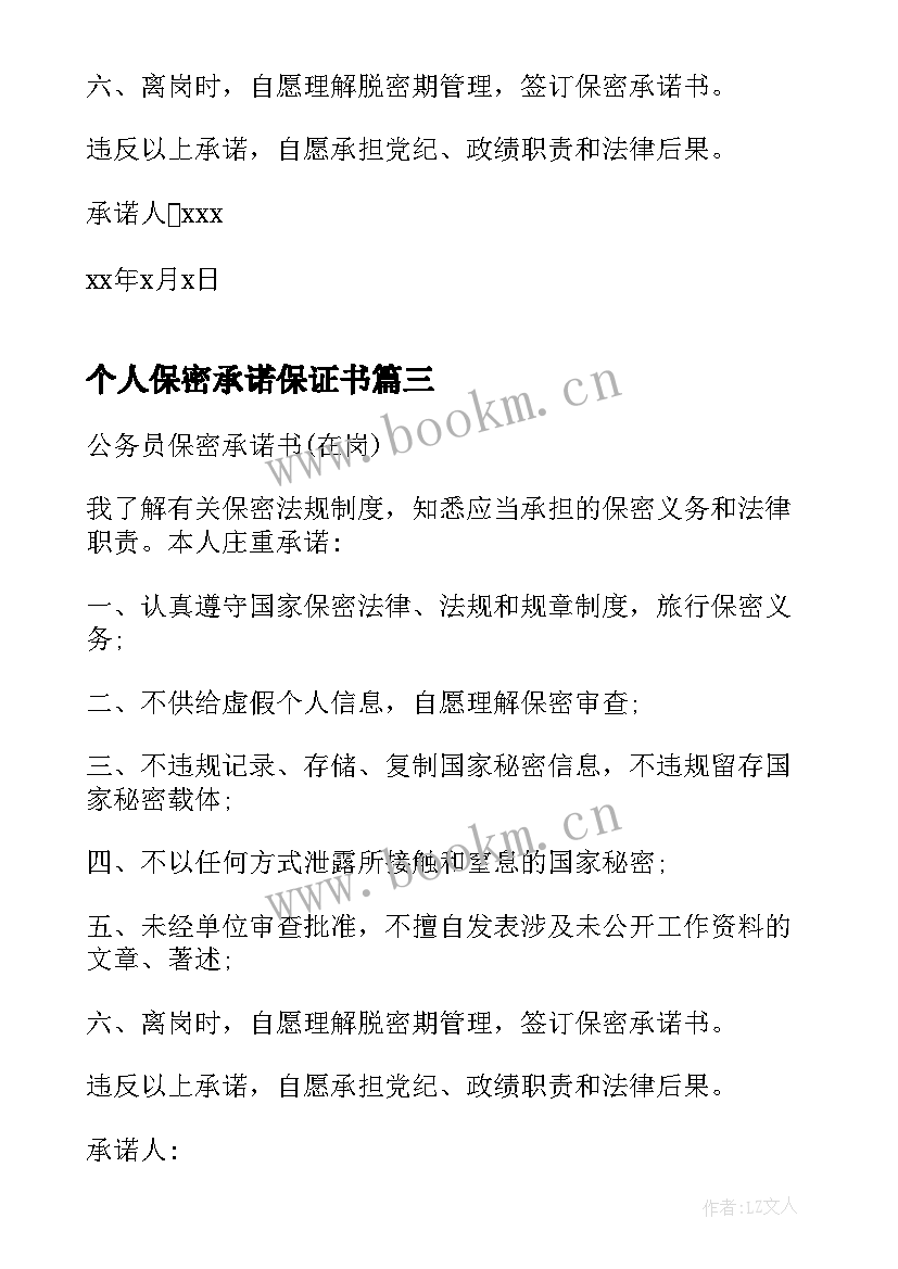 个人保密承诺保证书 个人信息保密承诺书(优质5篇)