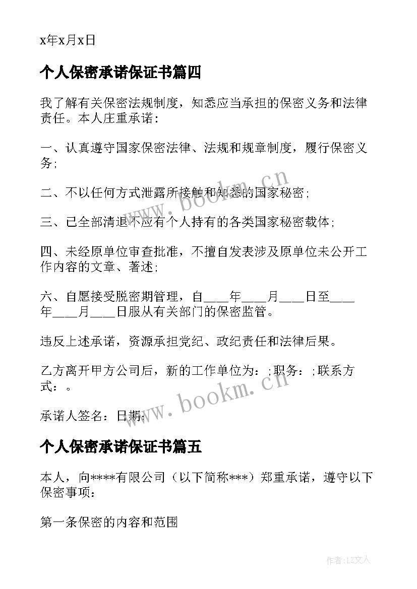 个人保密承诺保证书 个人信息保密承诺书(优质5篇)