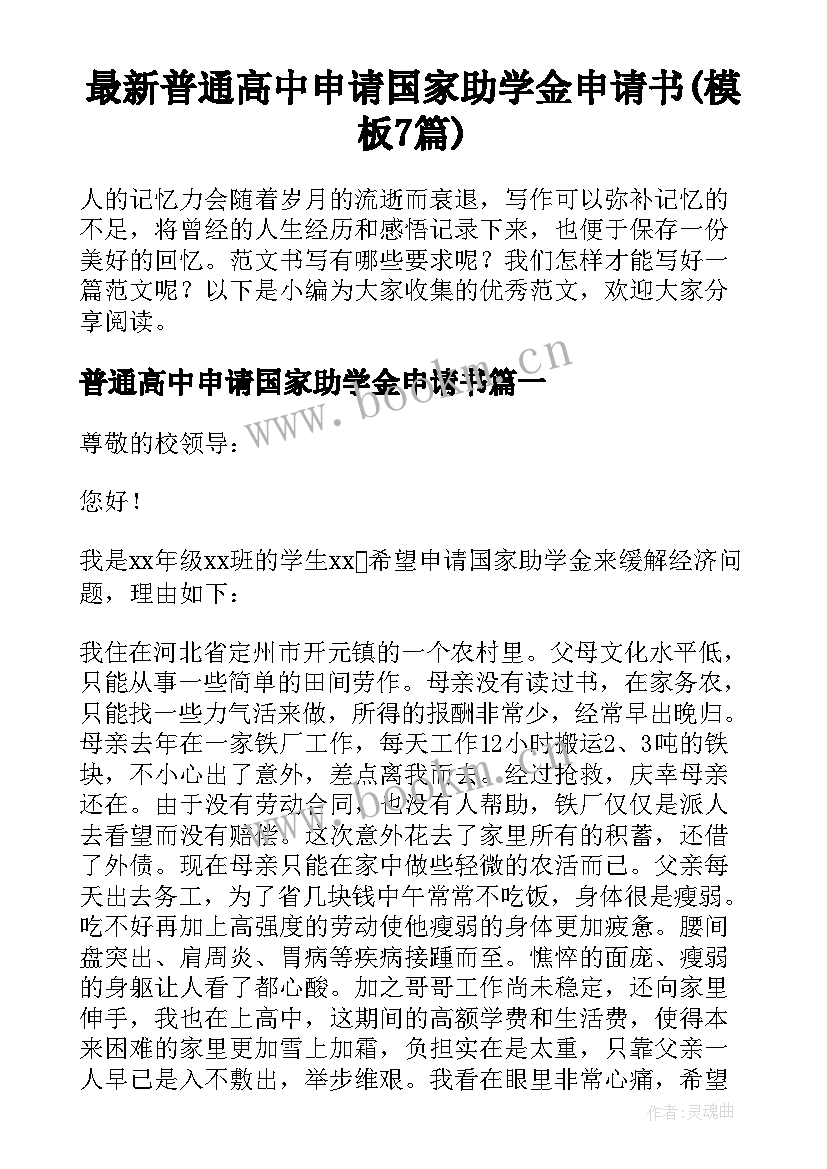 最新普通高中申请国家助学金申请书(模板7篇)