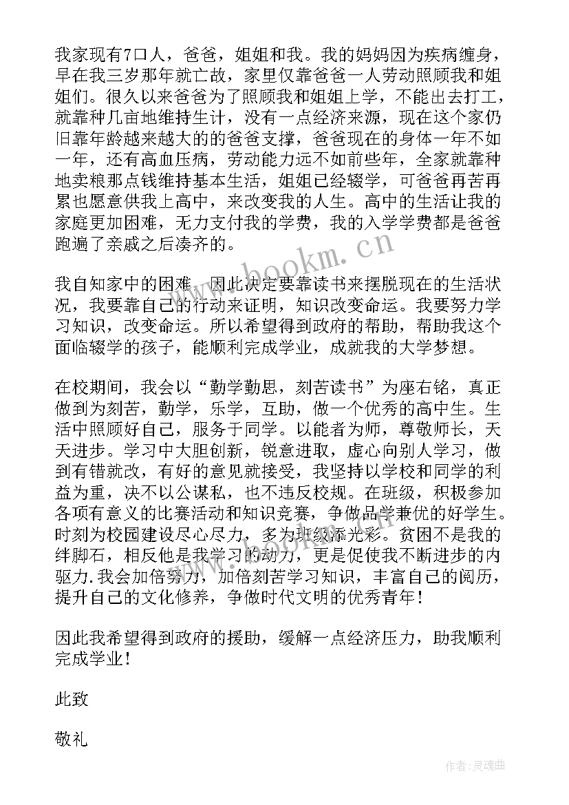 最新普通高中申请国家助学金申请书(模板7篇)