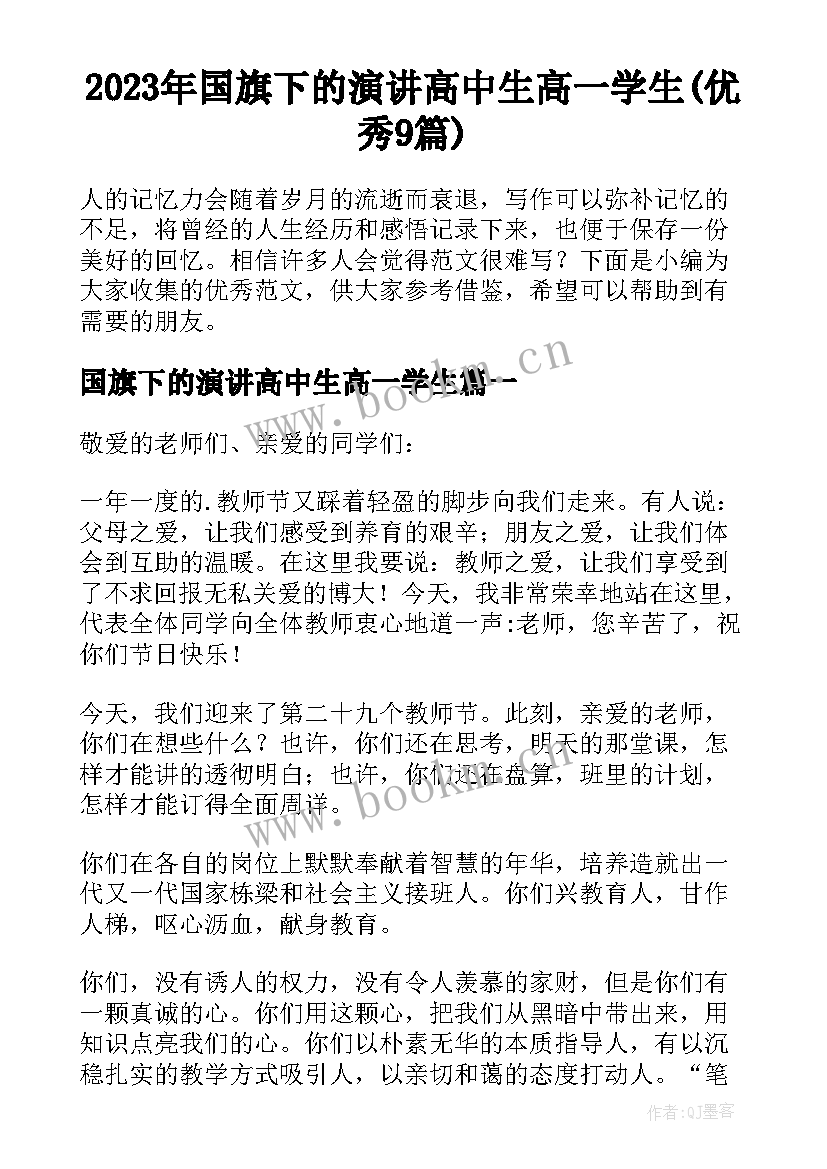 2023年国旗下的演讲高中生高一学生(优秀9篇)