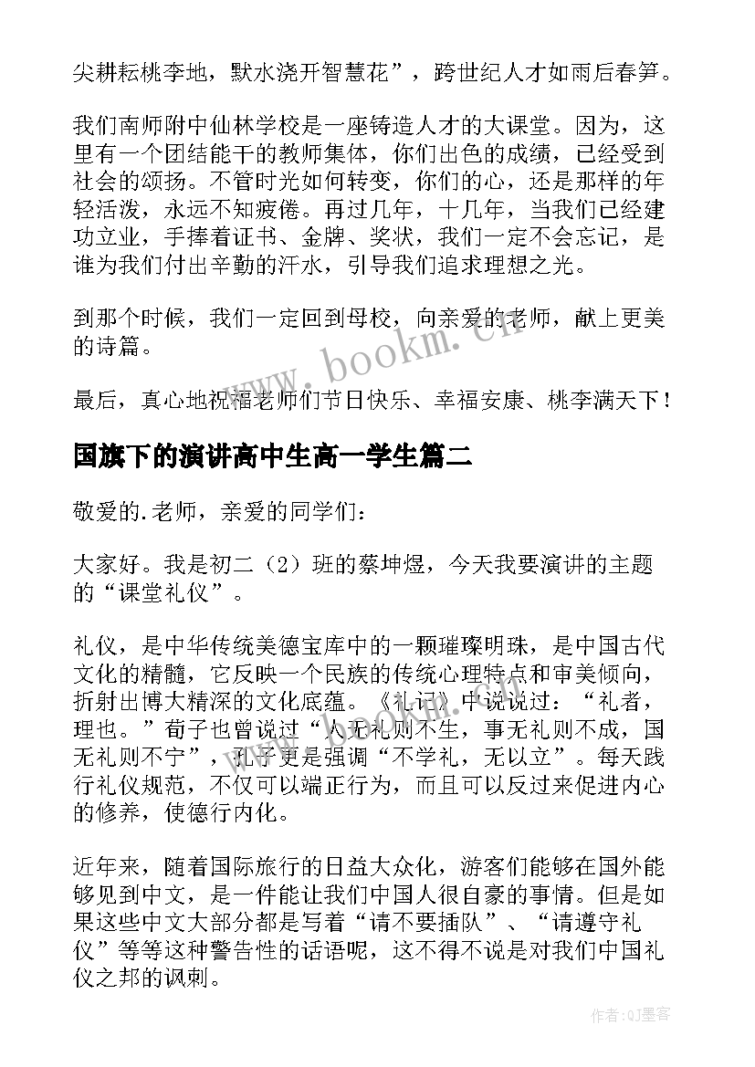 2023年国旗下的演讲高中生高一学生(优秀9篇)