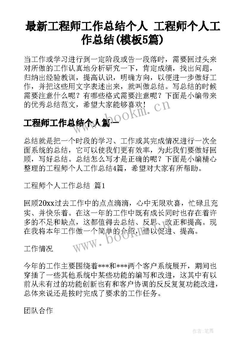 最新工程师工作总结个人 工程师个人工作总结(模板5篇)