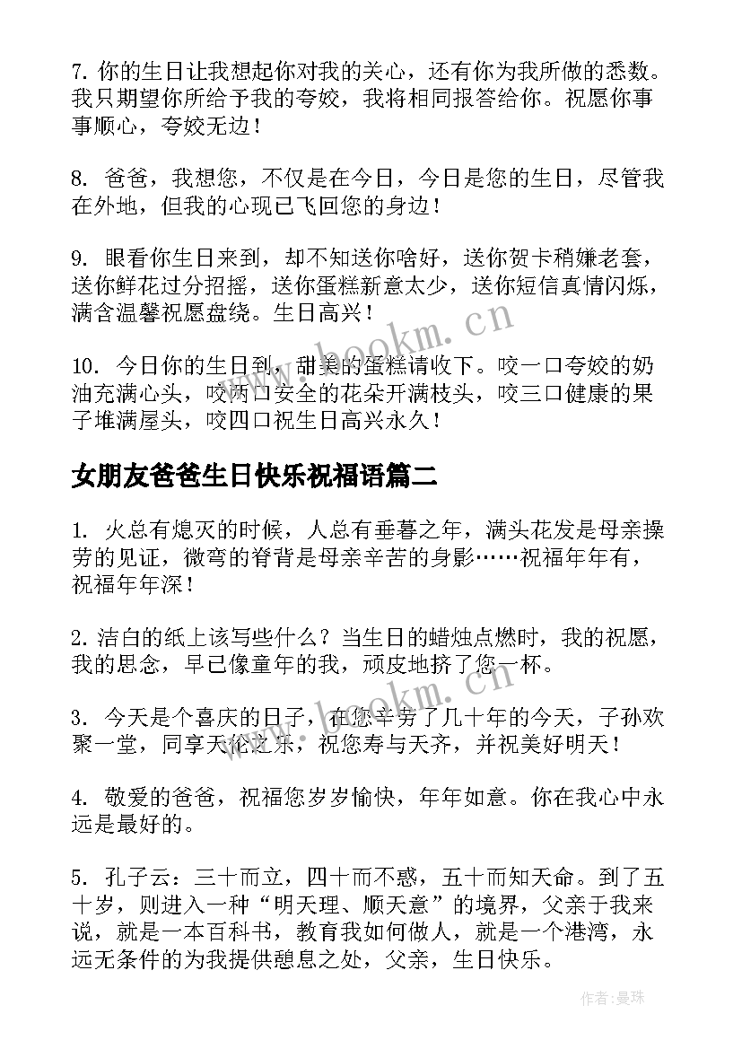 女朋友爸爸生日快乐祝福语(精选6篇)