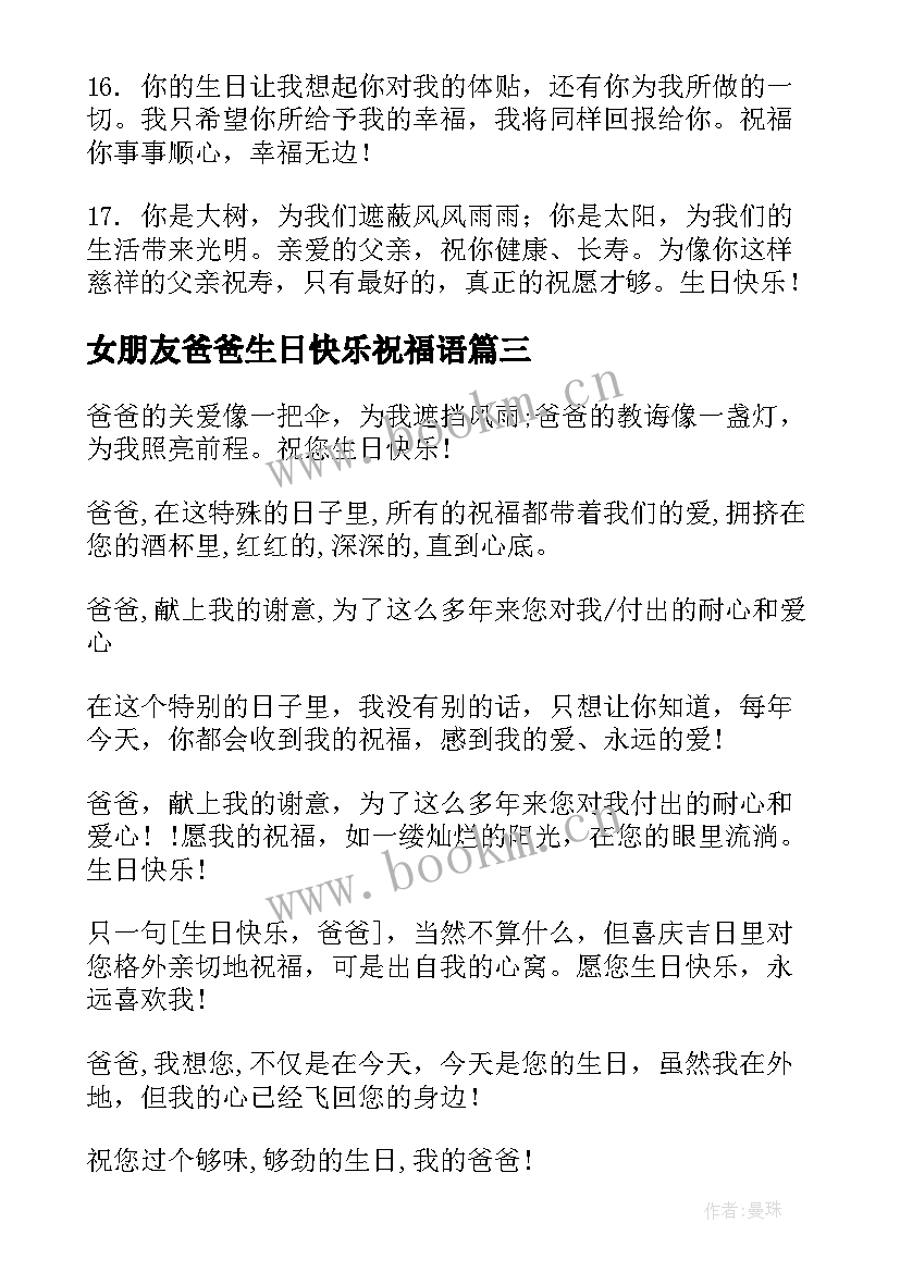 女朋友爸爸生日快乐祝福语(精选6篇)