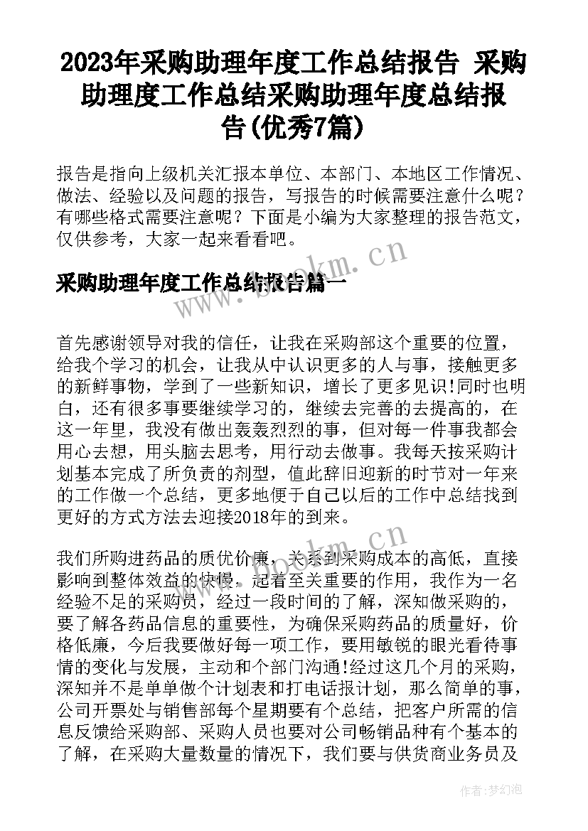 2023年采购助理年度工作总结报告 采购助理度工作总结采购助理年度总结报告(优秀7篇)