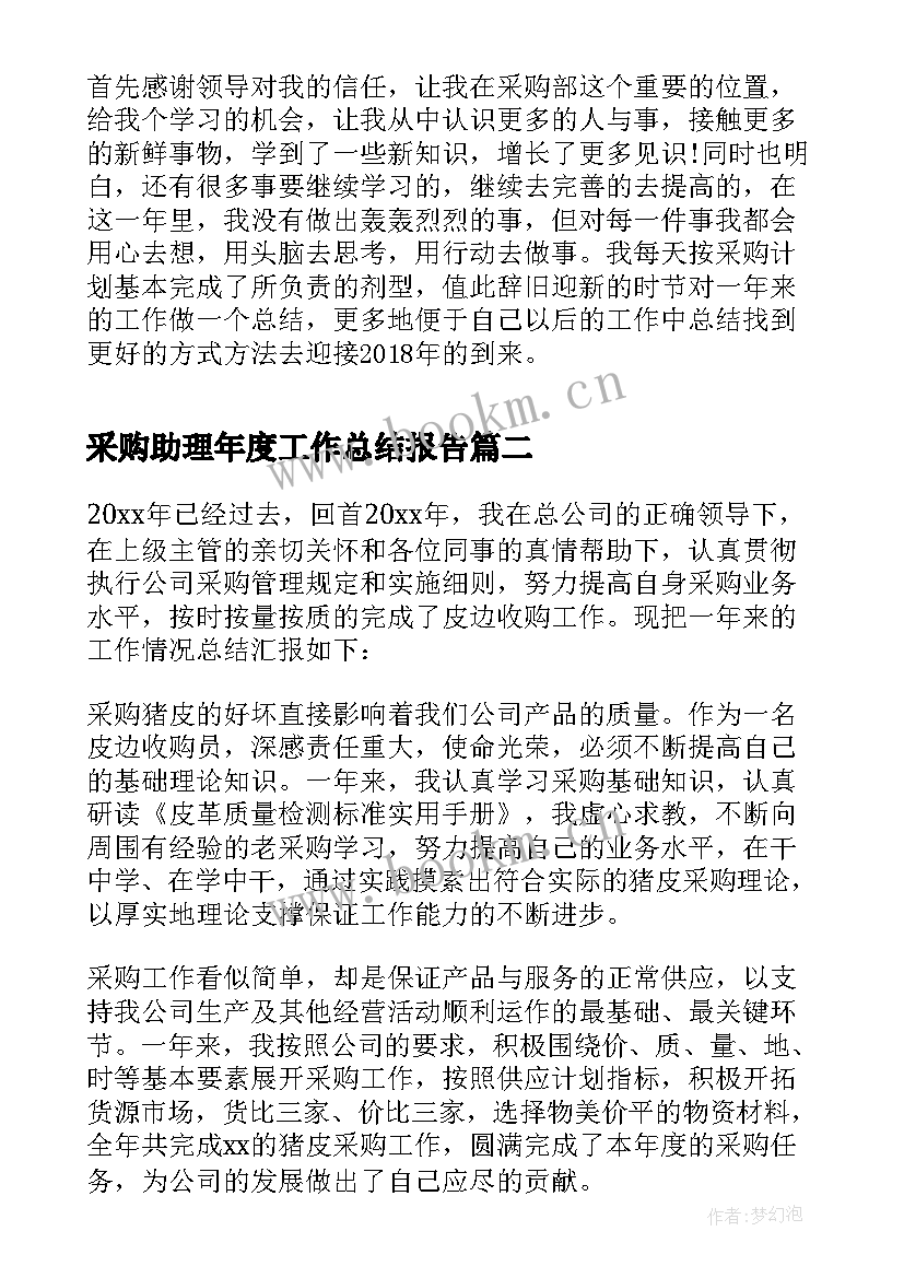 2023年采购助理年度工作总结报告 采购助理度工作总结采购助理年度总结报告(优秀7篇)