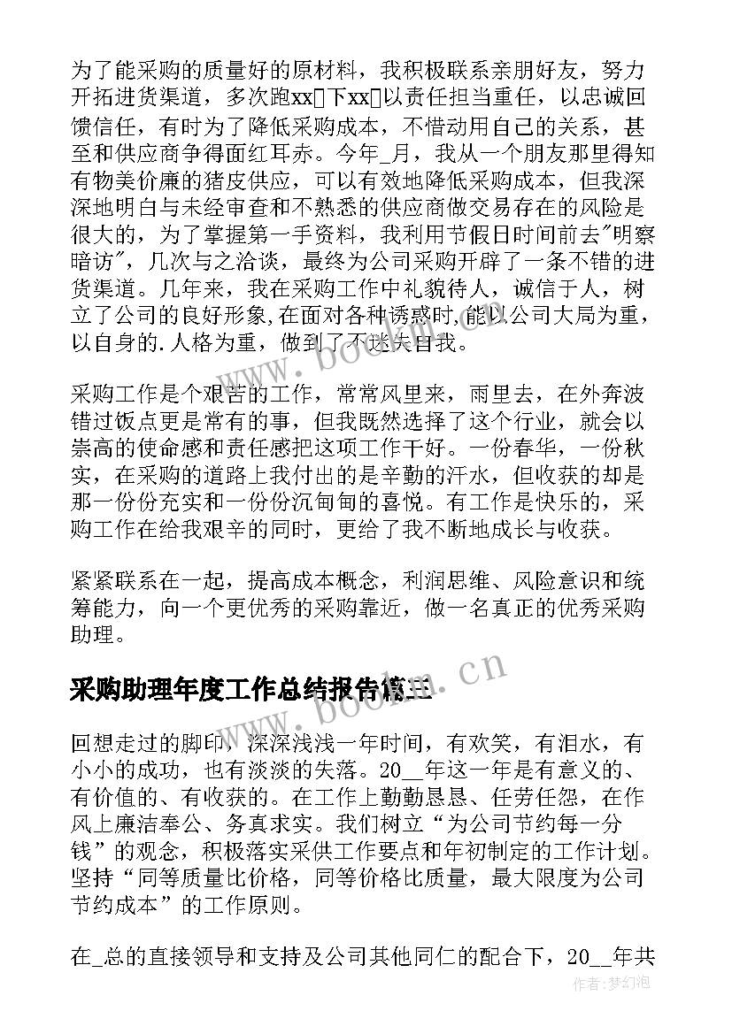 2023年采购助理年度工作总结报告 采购助理度工作总结采购助理年度总结报告(优秀7篇)