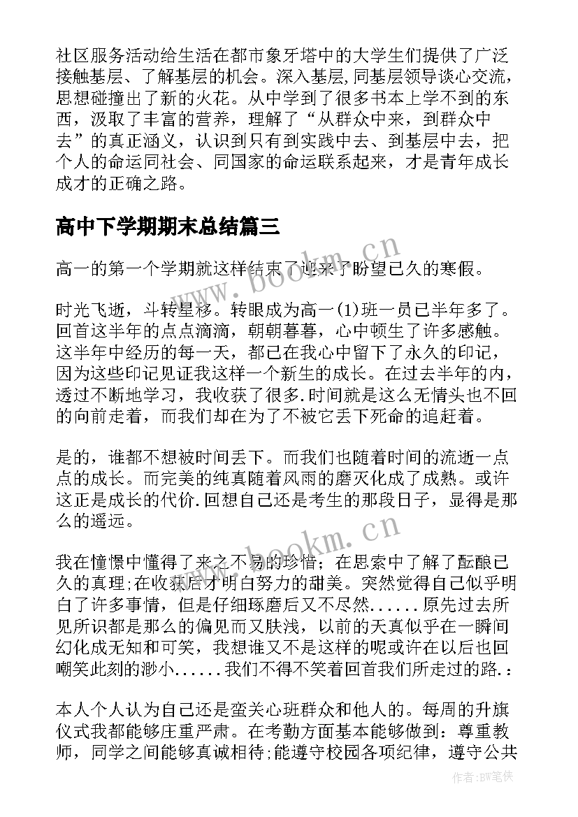 最新高中下学期期末总结(通用5篇)