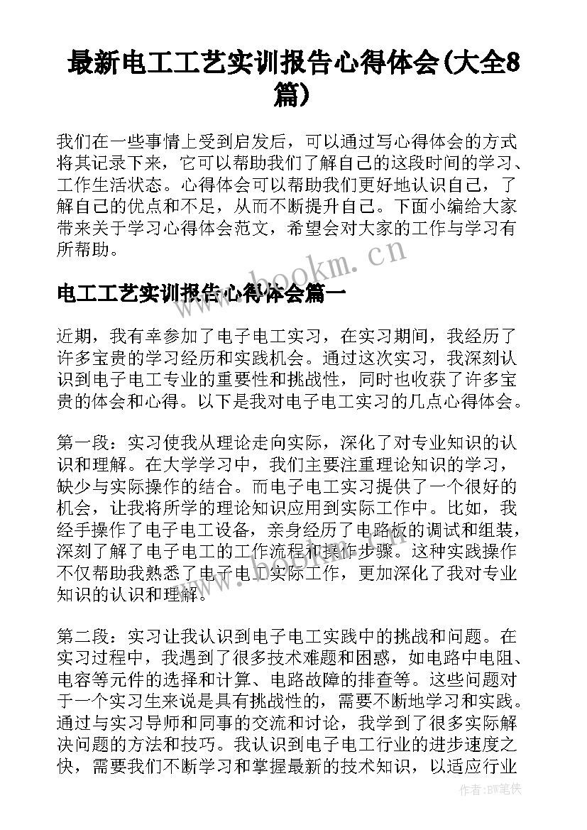 最新电工工艺实训报告心得体会(大全8篇)