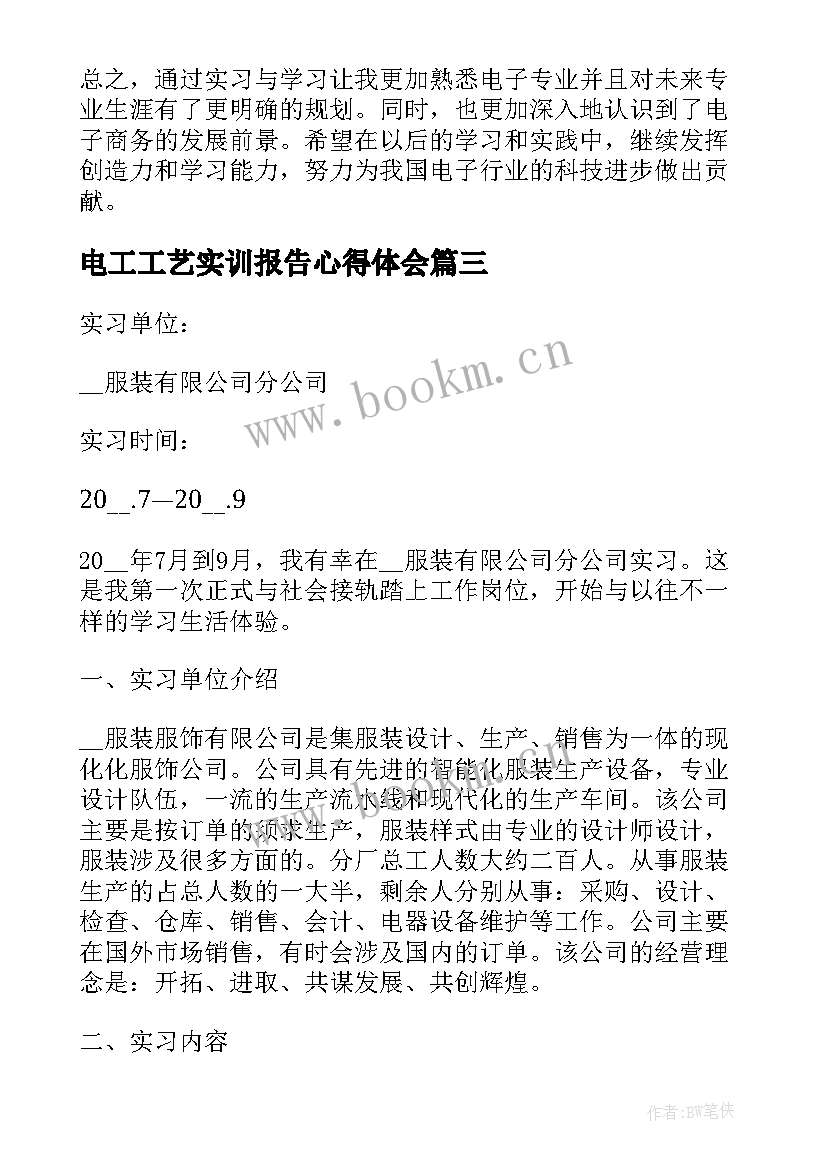 最新电工工艺实训报告心得体会(大全8篇)