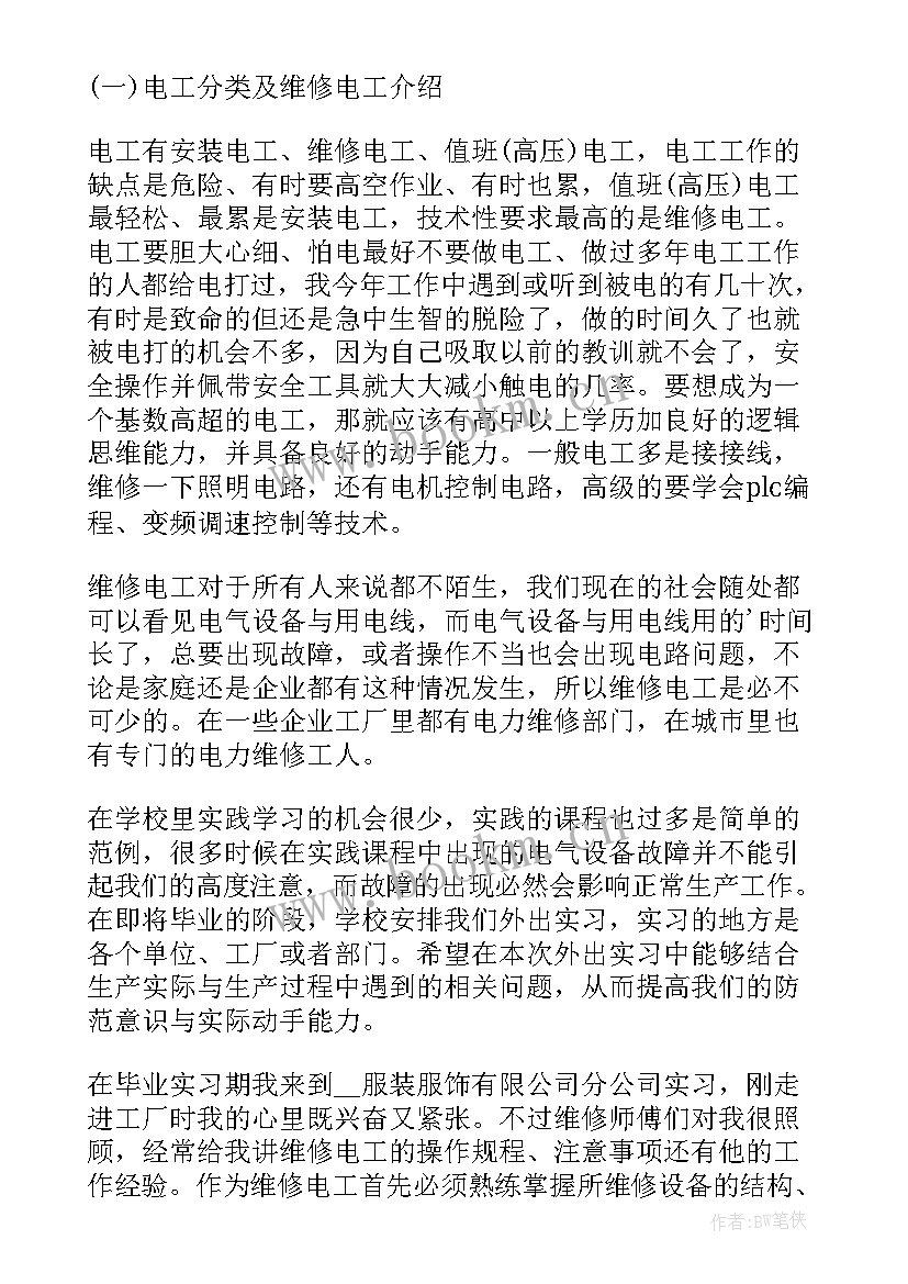 最新电工工艺实训报告心得体会(大全8篇)