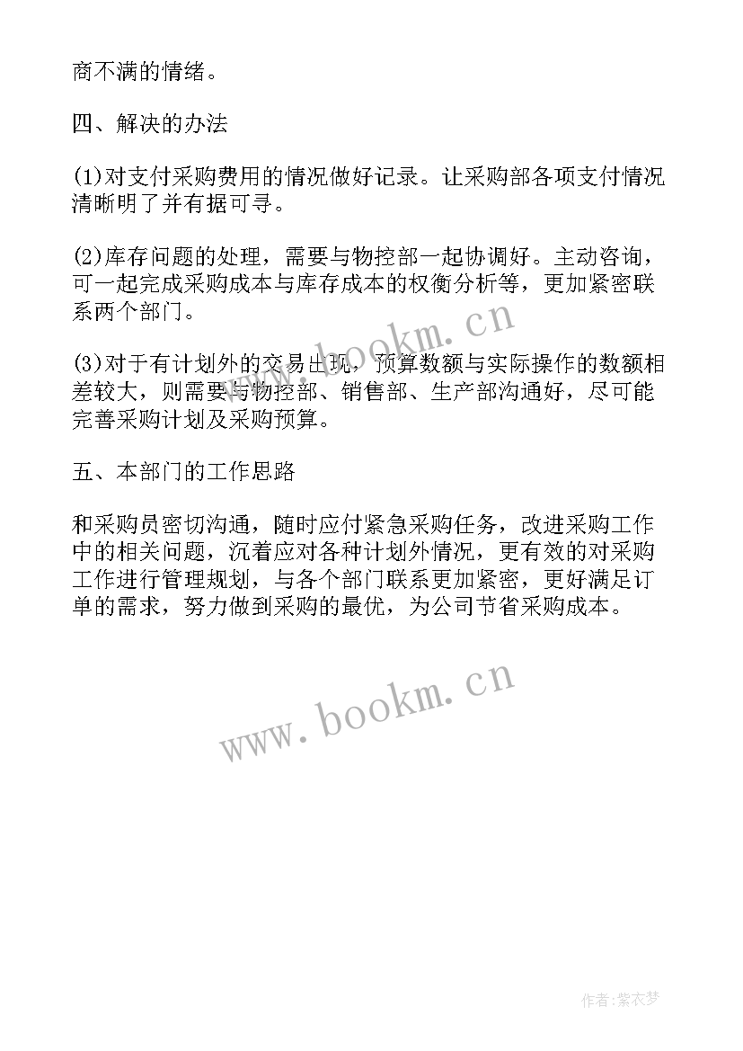 采购部个人年终总结报告 采购部半年度工作总结(汇总10篇)