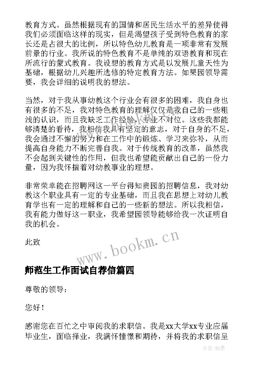 2023年师范生工作面试自荐信(模板5篇)