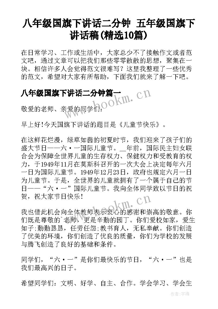 八年级国旗下讲话二分钟 五年级国旗下讲话稿(精选10篇)