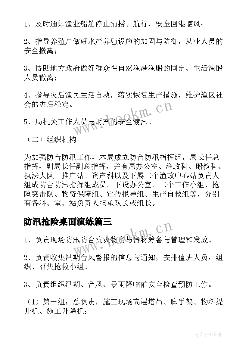 防汛抢险桌面演练 防台防汛应急预案演练方案(通用5篇)